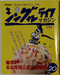 シングルライフマガジン20　1986年6月