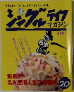 シングルライフマガジン20　1986年6月