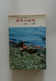 ガラパゴス　太平洋のノアの箱舟
