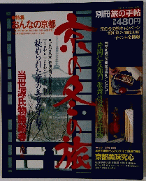 別冊旅の手帖　1991.12.7～1992.3.18