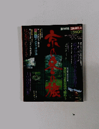 秘められた京の美を訪ねて