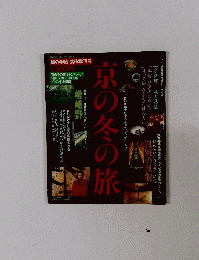 京の冬の旅 風雅の風貌