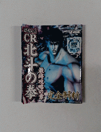 CR北斗の拳
