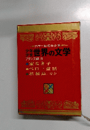 世界の文学 フランス編 3  家なき子  ペロー童話  棺桶島/ほか