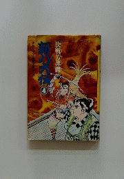 新八犬伝4