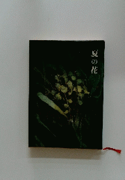 夏の花
