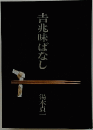 吉兆味ばなし