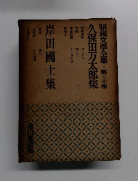 昭和文學全集・第三十卷 久保田万太郎集  岸田國士集
