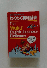絵から英語が覚えられる わくわく英和辞典 