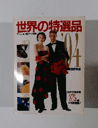 世界の特選品1994