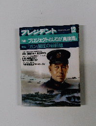 プレジデント 1986 12