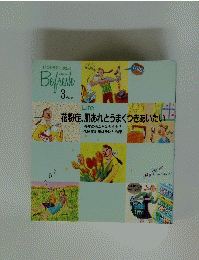 Befresh　3　　花粉症、肌あれとうまくつきあいたい