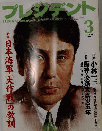 プレジデント　2000年3月　　日本人はこの街から何を学んだのか