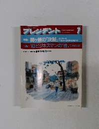 PRESIDENT 1993年7月