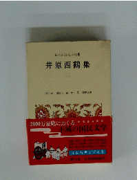 井原西鶴集　2