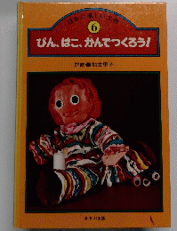 ほるぷ楽しい工作 6　びん、はこ、かんでつくろう