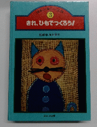 ほるぷ楽しい工な 3 きれ、ひもでつくろう!