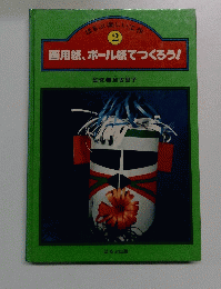 ほるぷ楽しい工作 2 画用紙、ボール紙でつくろう!