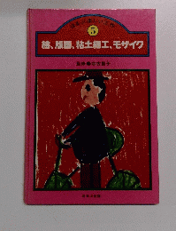 ほるぷ楽しい工作5　絵、版画、粘土細工、モザイク