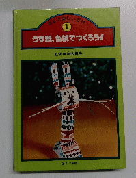ほるぶ楽しい工作 ① うす紙、色紙でつくろう!
