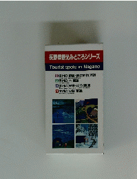 長野県観光みどころシリーズ