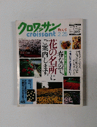 クロワッサン　２月２５日号