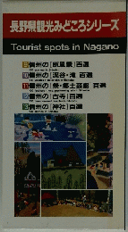 長野県観光みどころシリーズ 