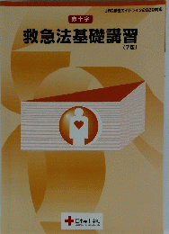 赤十字 救急法基礎講習　(7版)