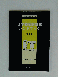 理学療法評価表 ハンドブック 1