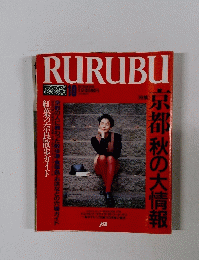 るるぶ　1990年10月号　　京都秋の大情報