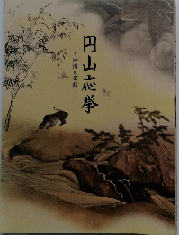 円山応挙　抒情と革
