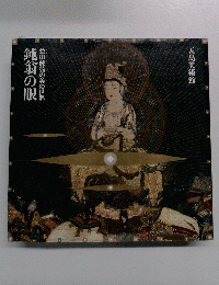 鍾翁の眼　益田鈍翁の美の世界