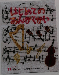 はじめてのおんがくかい