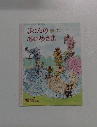 3にんの おひめさま