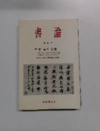 書論　37