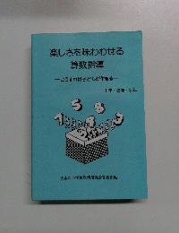 楽しさを味わわせる算数指導