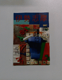 伊勢志摩