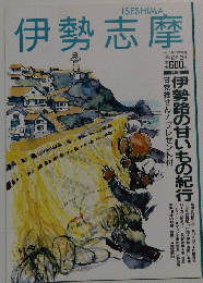 伊勢志摩 1993 2