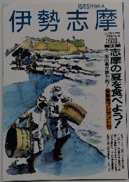 伊勢志摩　1992年8・9月号