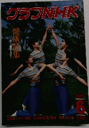 グラフNHK　1979年6月
