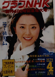グラフNHK　１９７９年4月