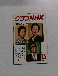 グラフNHK 1979年11月号