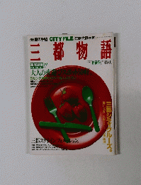 三都物語　1992年