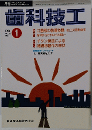 歯科技工1992年1月　Vol20