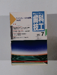 歯科技工　1990年7月号