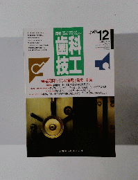 歯科技工　１９８９年12月　