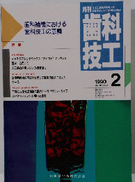 歯科技工　1990年2月　Vol18