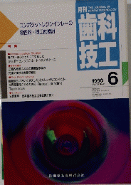 歯科技工1990年6月　Vol18