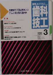 歯科 技工　1990年3月　生理学的下顎位再現シス テムと咬合面の適合性