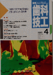 歯科 技工　1990年4月号